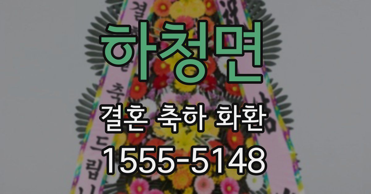 하청면 결혼 축하 화환