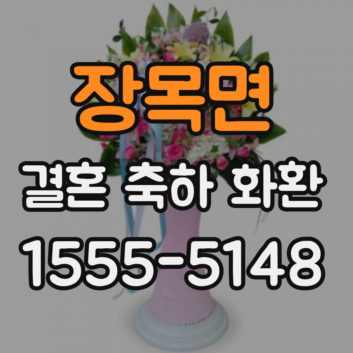 장목면 결혼 축하 화환