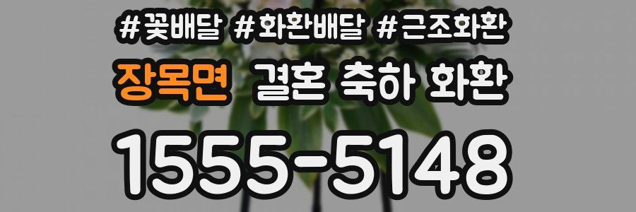장목면 결혼 축하 화환