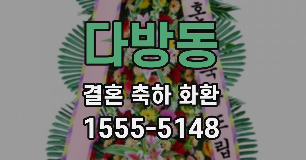 다방동 결혼 축하 화환