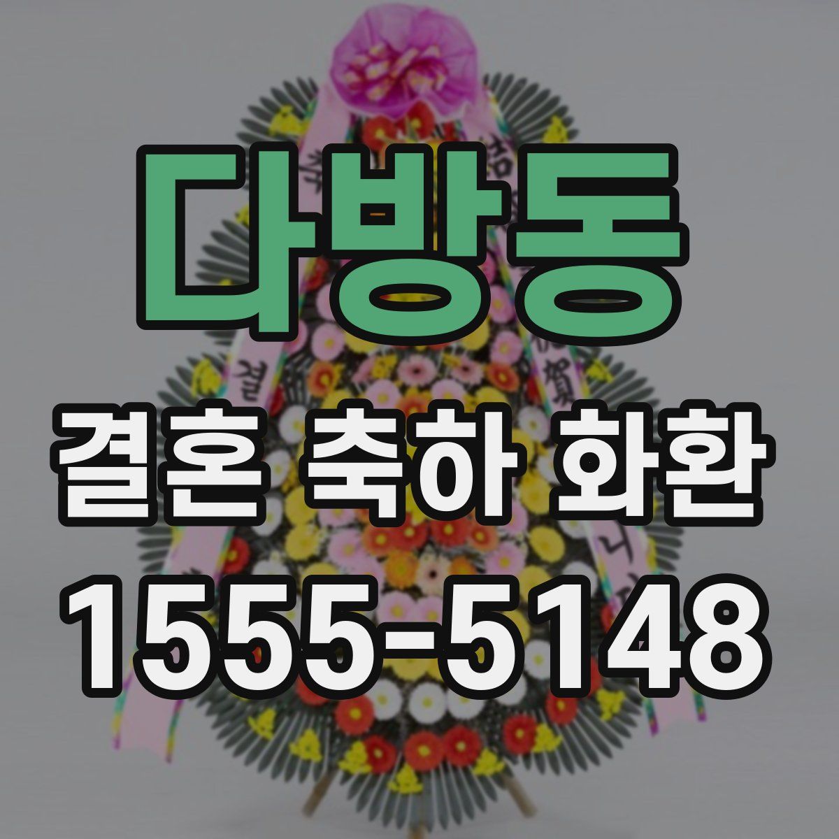 다방동 결혼 축하 화환