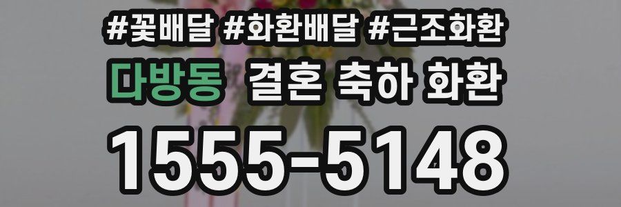 다방동 결혼 축하 화환