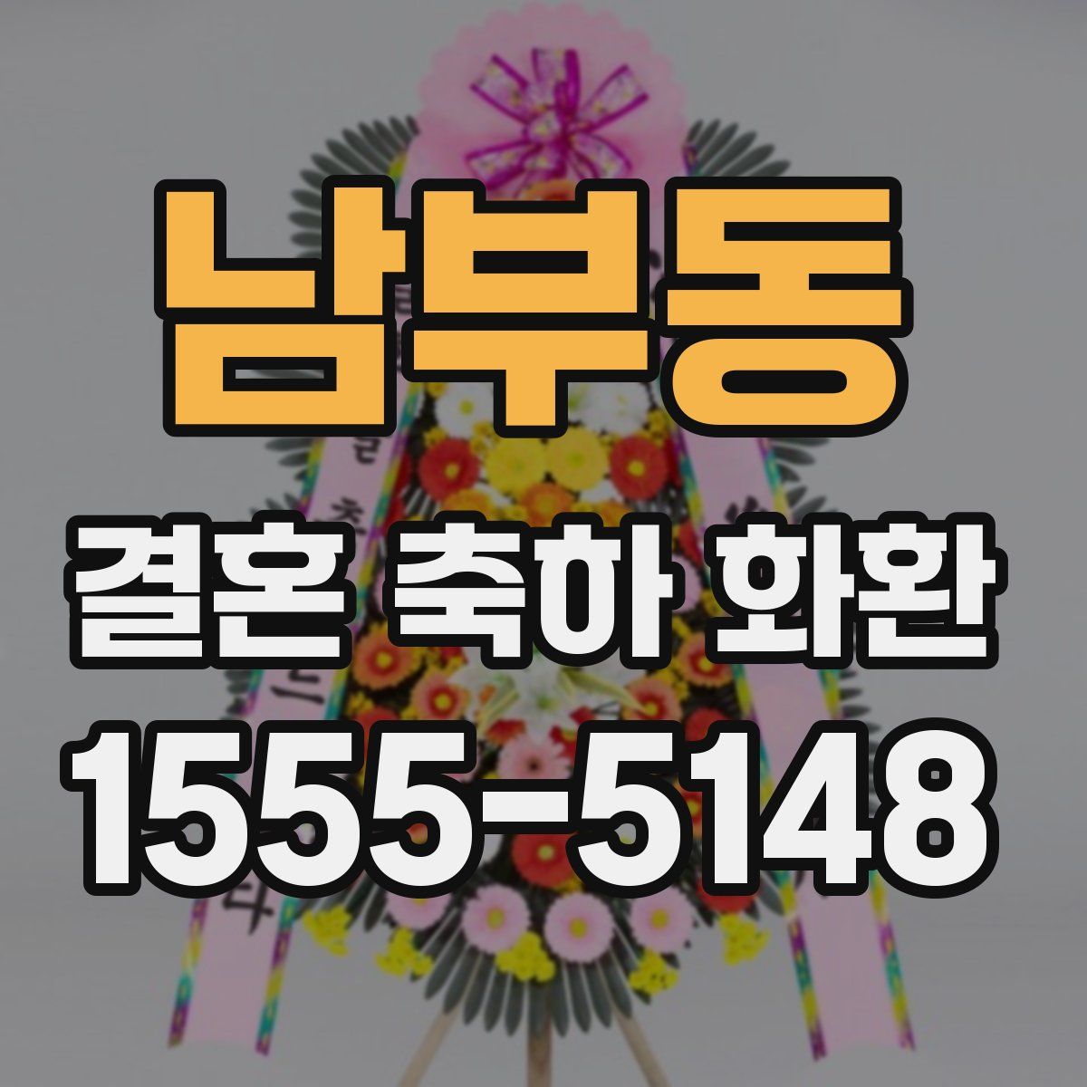 남부동 결혼 축하 화환