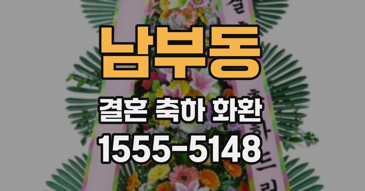 남부동 결혼 축하 화환