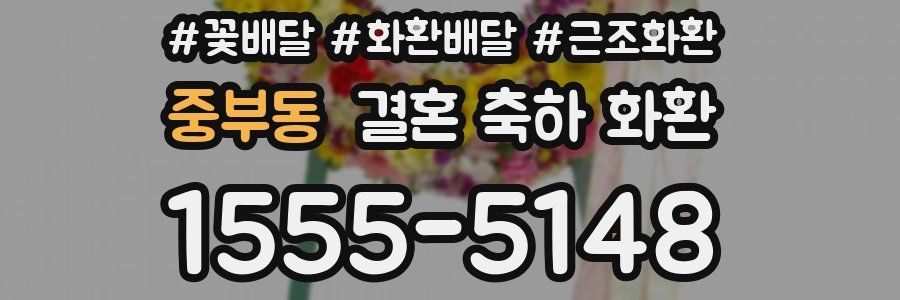 중부동 결혼 축하 화환