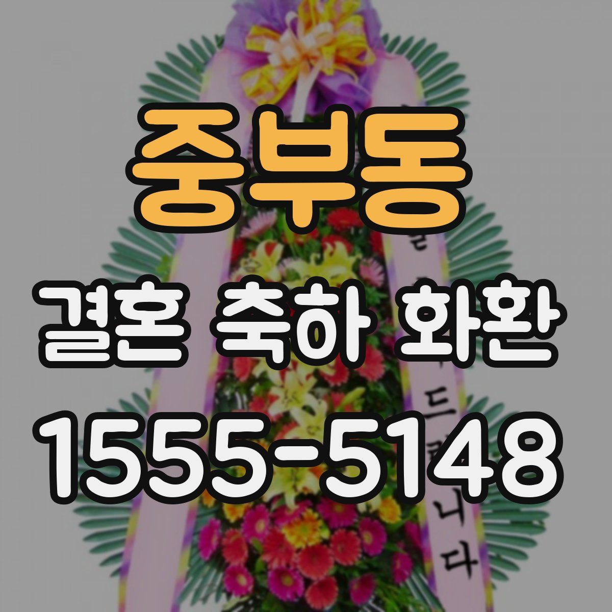 중부동 결혼 축하 화환
