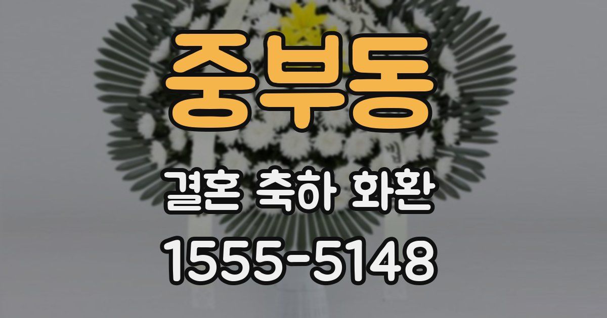 중부동 결혼 축하 화환