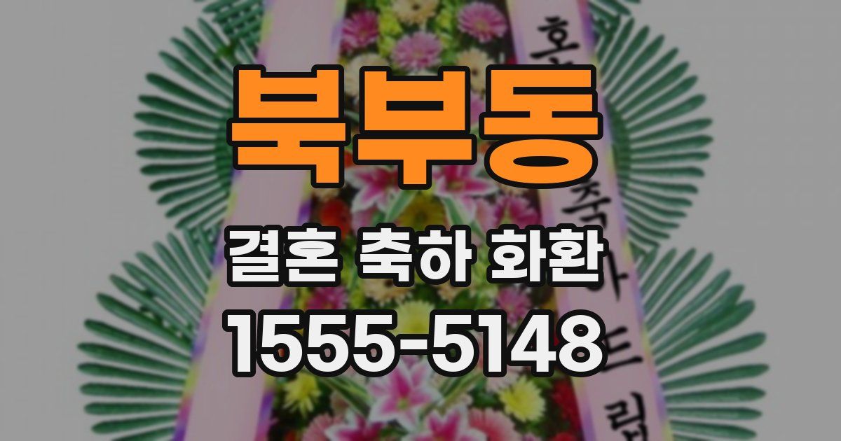 북부동 결혼 축하 화환