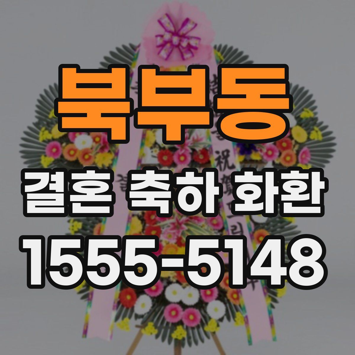 북부동 결혼 축하 화환