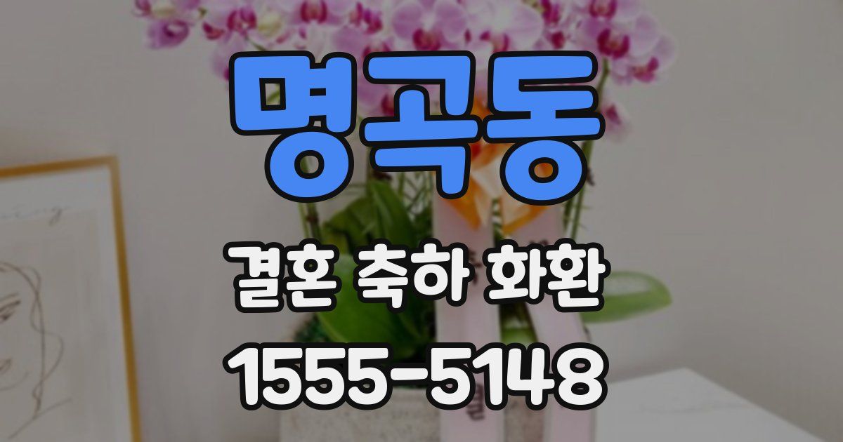 명곡동 결혼 축하 화환