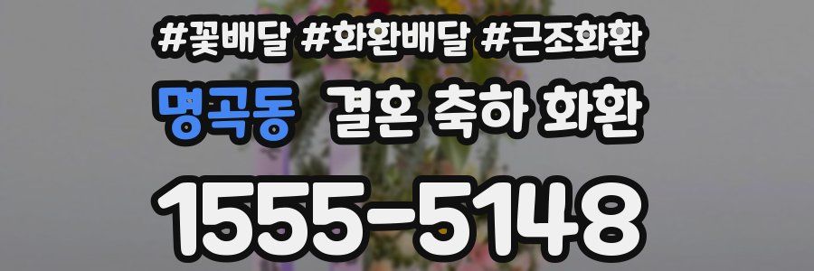 명곡동 결혼 축하 화환