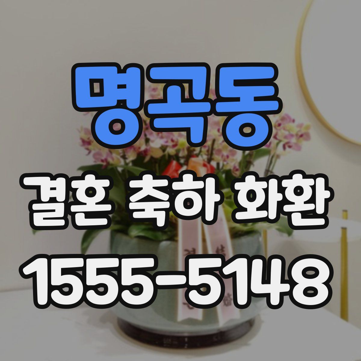 명곡동 결혼 축하 화환