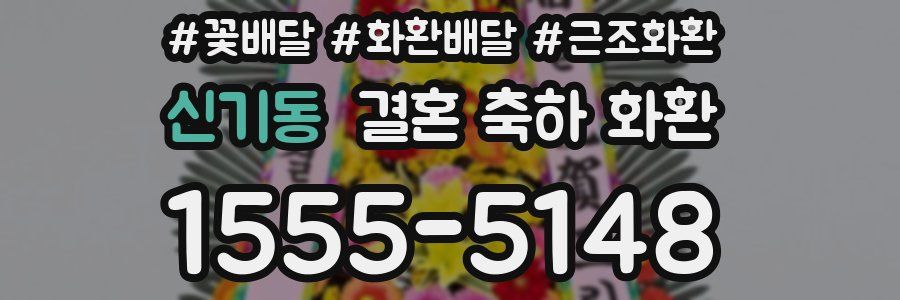 신기동 결혼 축하 화환
