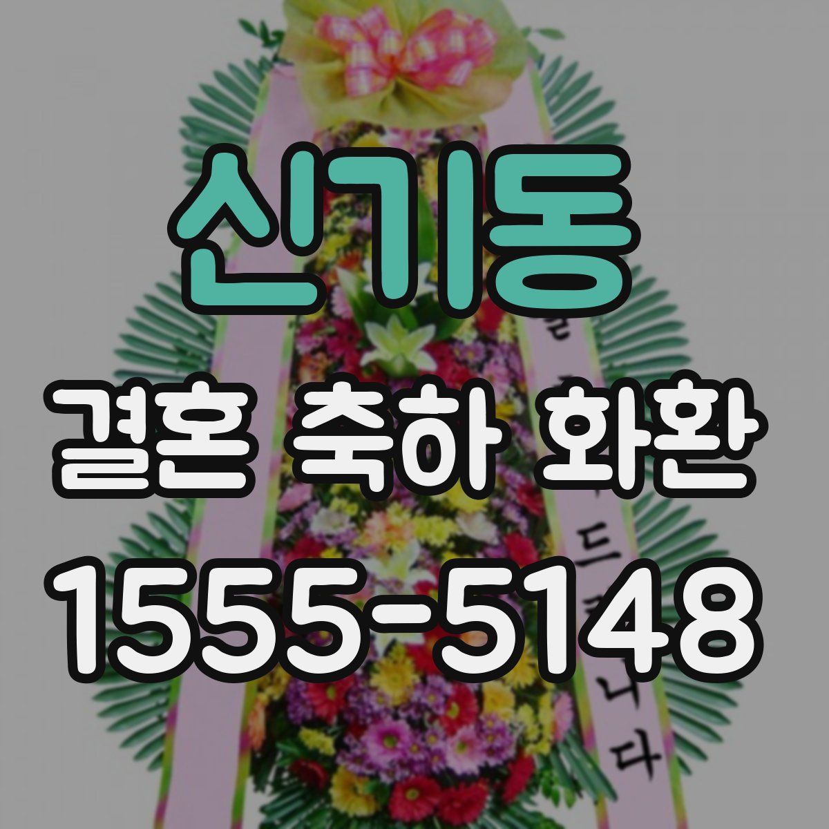 신기동 결혼 축하 화환