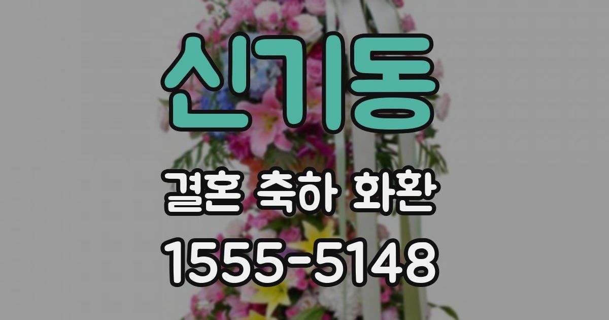 신기동 결혼 축하 화환