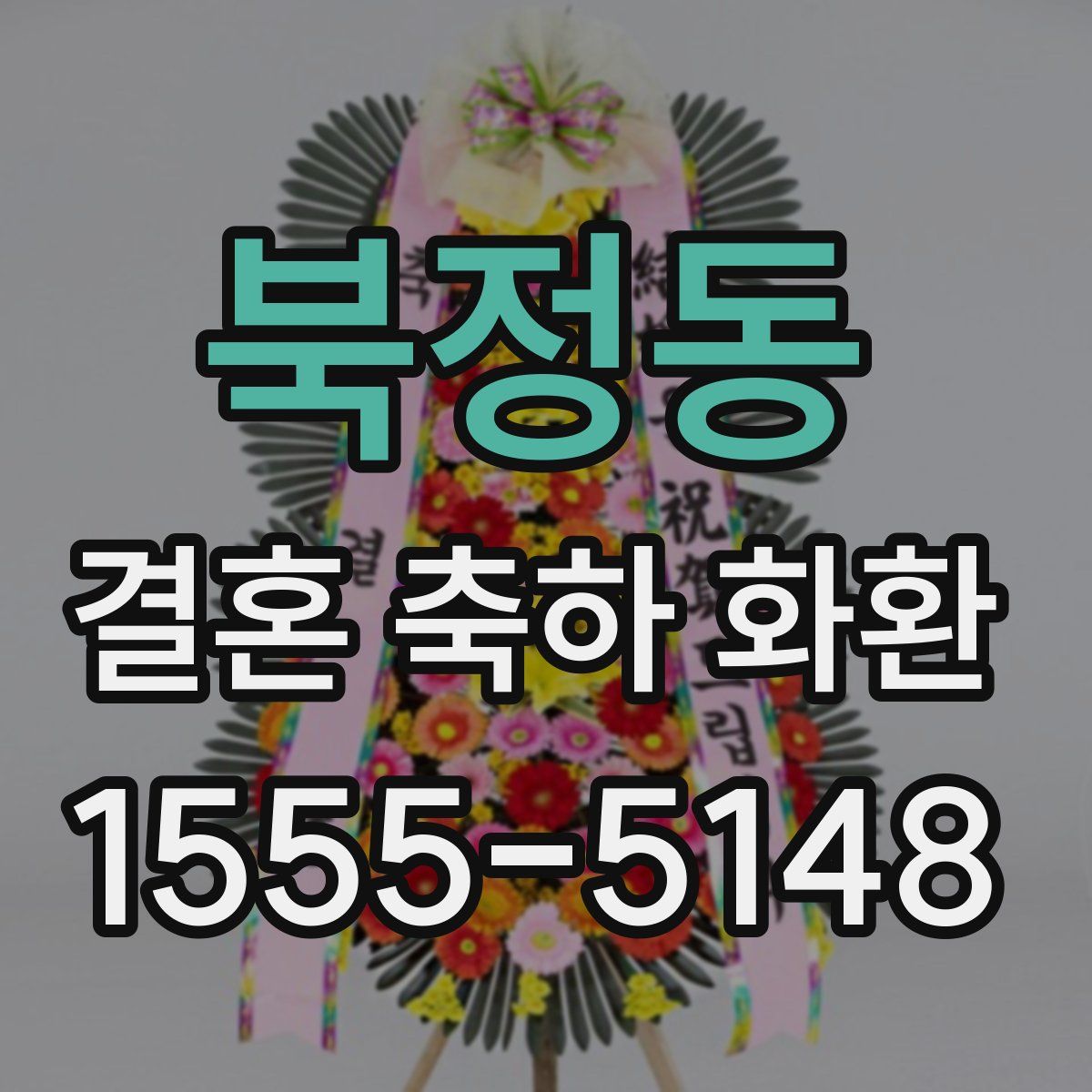 북정동 결혼 축하 화환