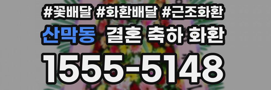 산막동 결혼 축하 화환