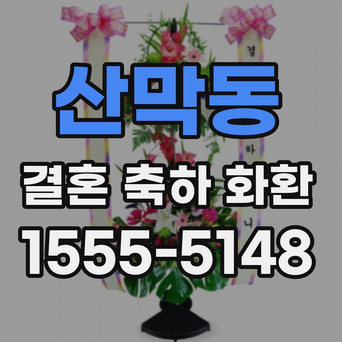 산막동 결혼 축하 화환