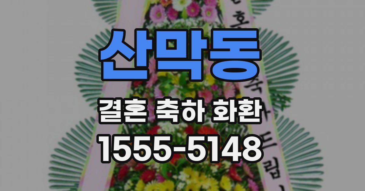 산막동 결혼 축하 화환