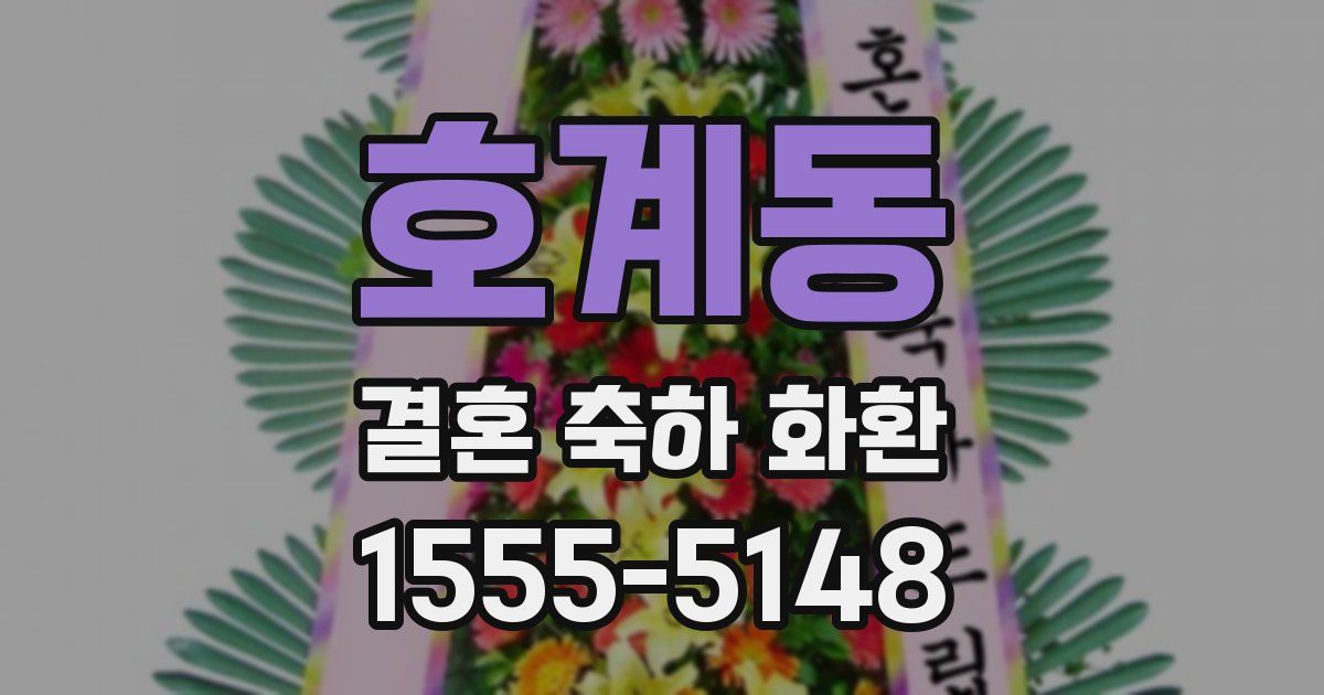 호계동 결혼 축하 화환