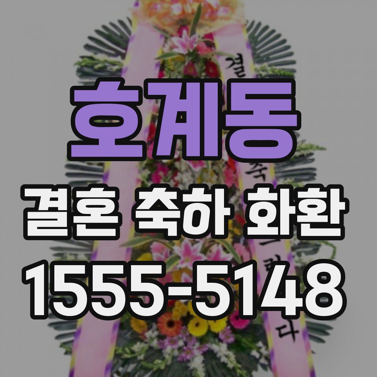 호계동 결혼 축하 화환