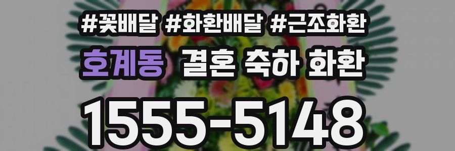 호계동 결혼 축하 화환