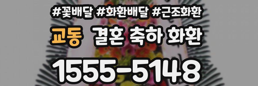 교동 결혼 축하 화환