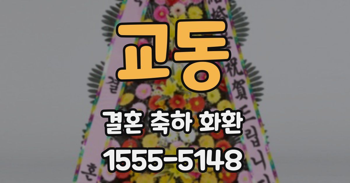 교동 결혼 축하 화환