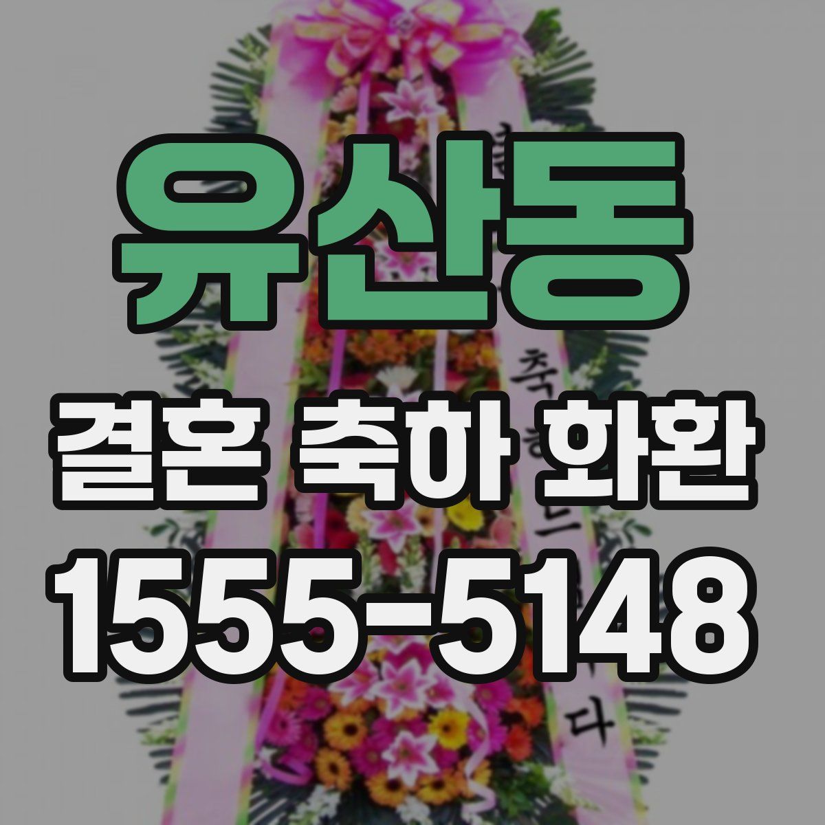 유산동 결혼 축하 화환