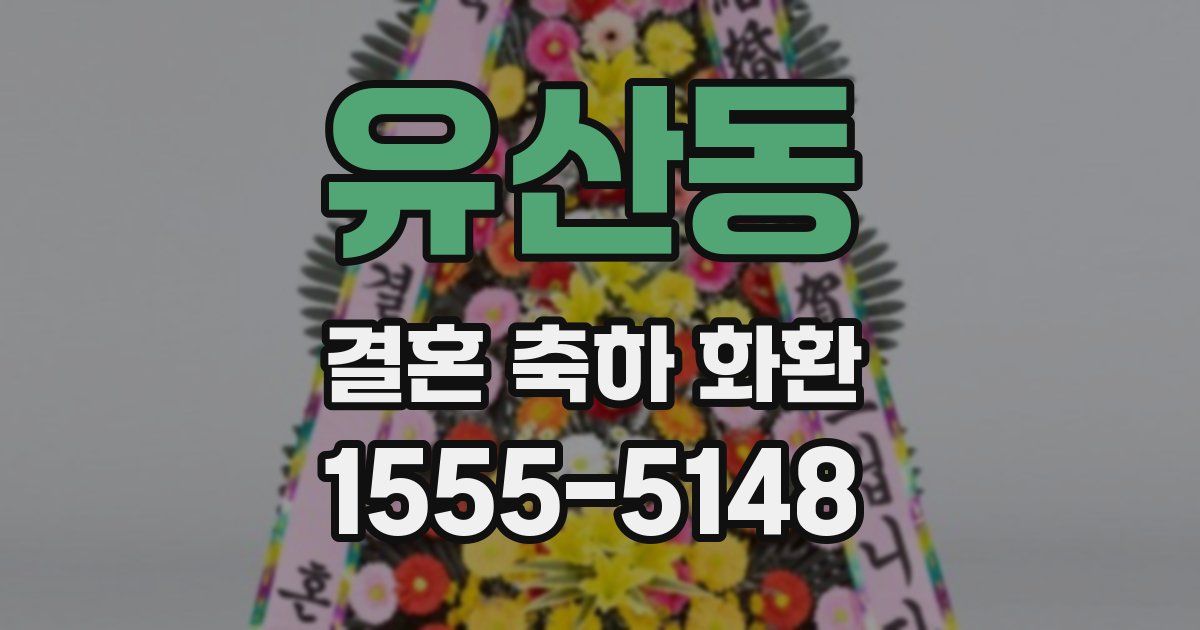 유산동 결혼 축하 화환