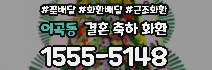 어곡동 결혼 축하 화환