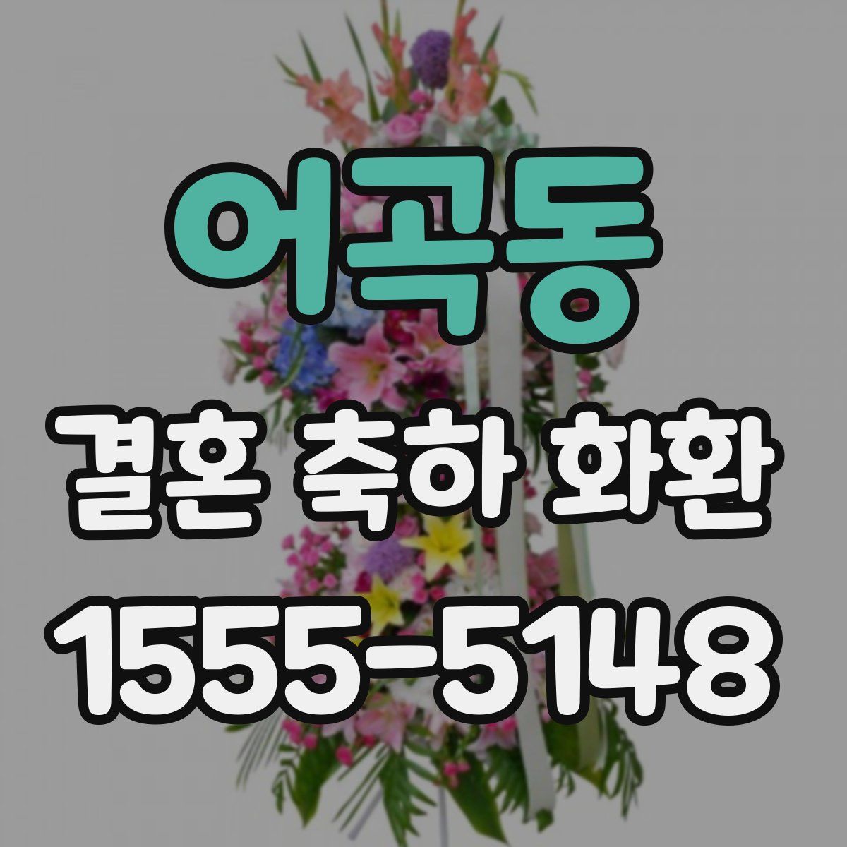 어곡동 결혼 축하 화환