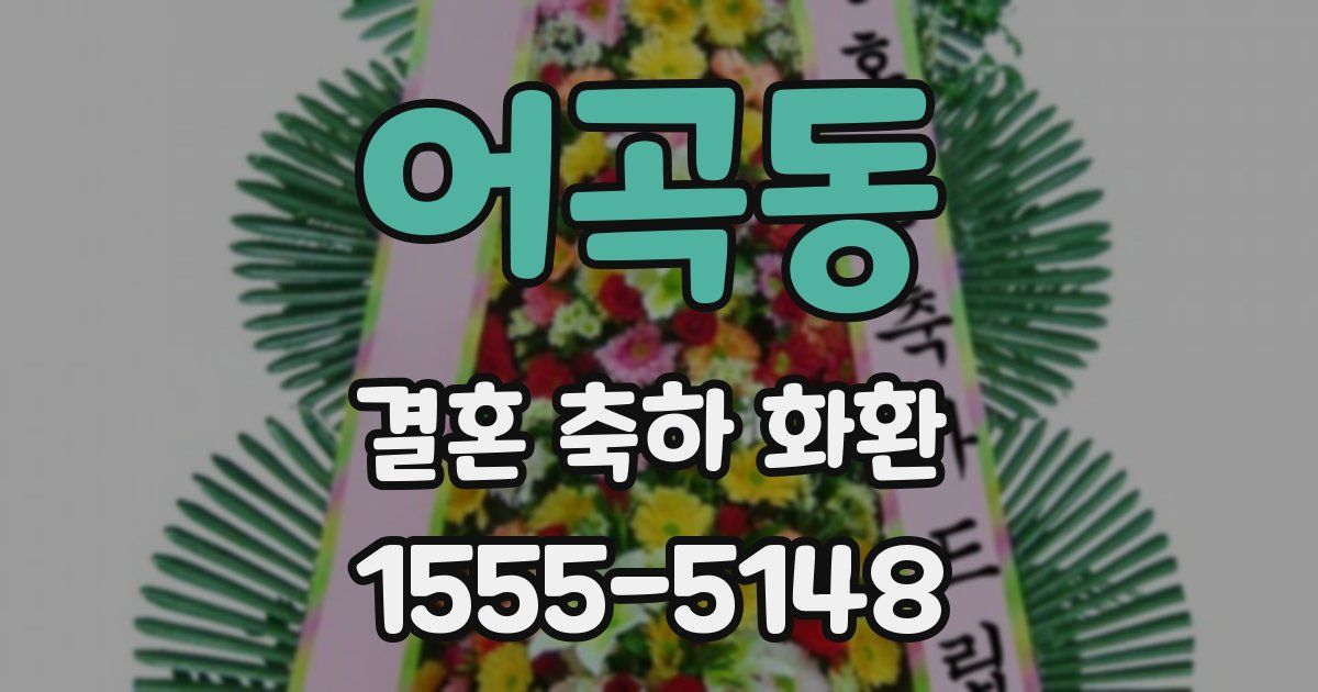 어곡동 결혼 축하 화환