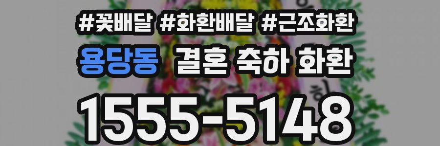 용당동 결혼 축하 화환