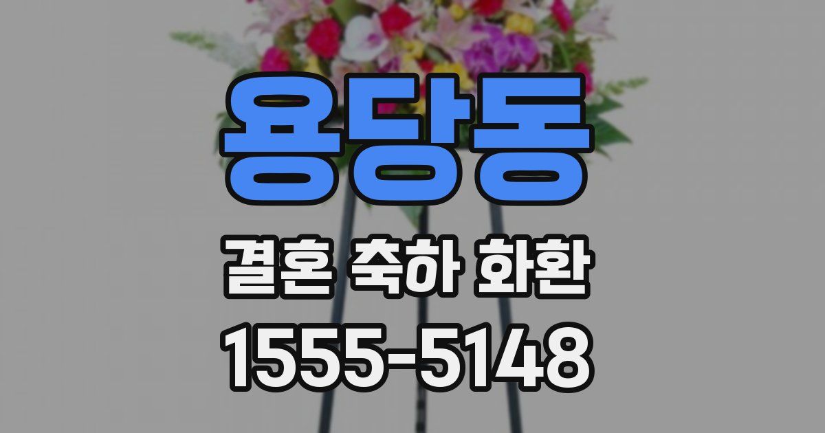 용당동 결혼 축하 화환