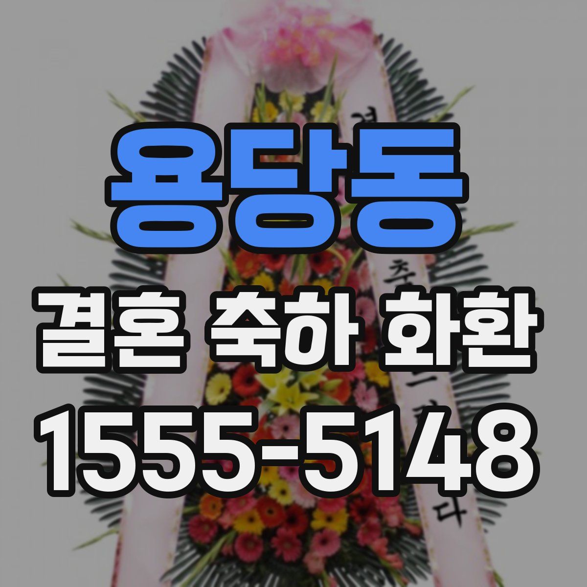 용당동 결혼 축하 화환