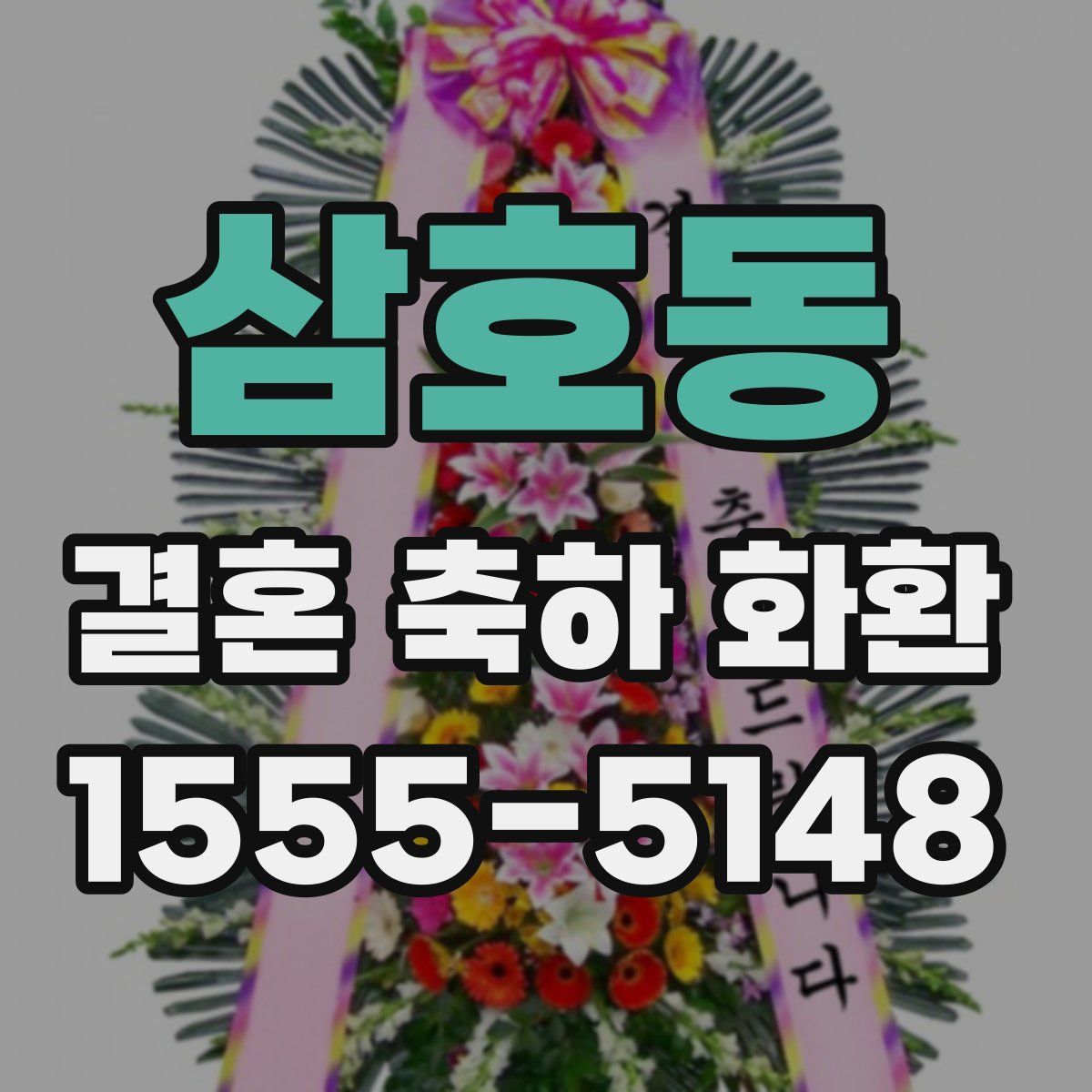 삼호동 결혼 축하 화환