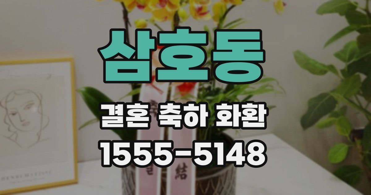 삼호동 결혼 축하 화환