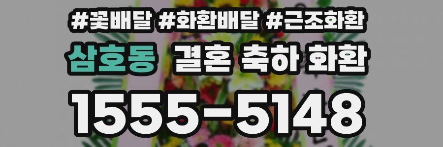 삼호동 결혼 축하 화환