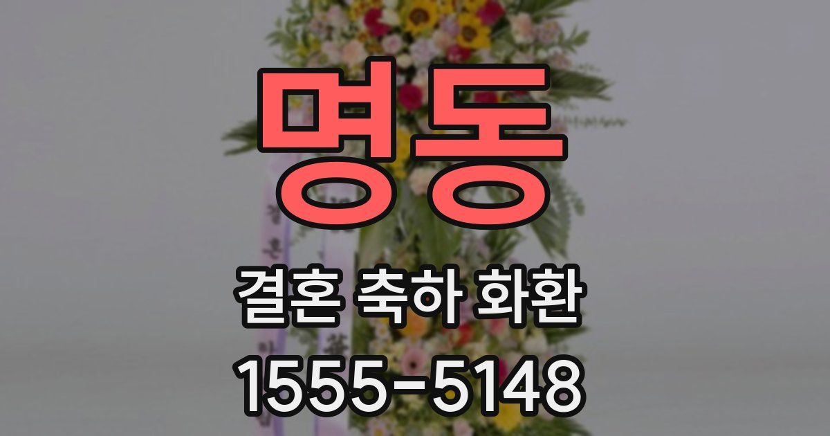 명동 결혼 축하 화환