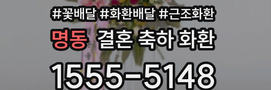 명동 결혼 축하 화환