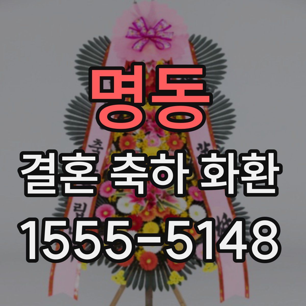 명동 결혼 축하 화환