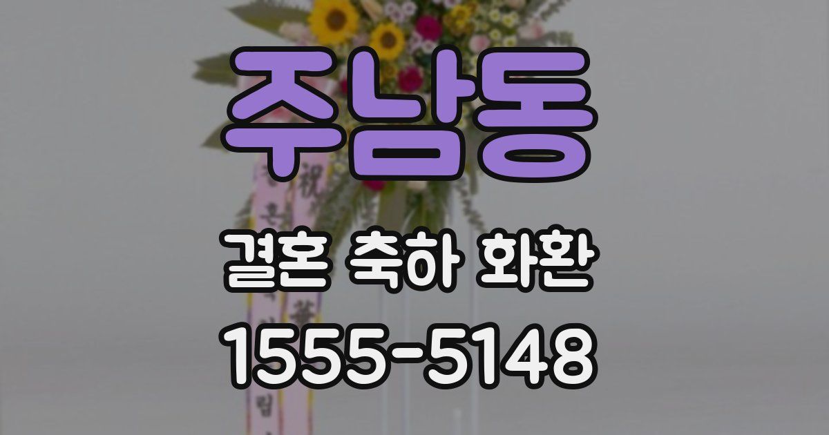 주남동 결혼 축하 화환
