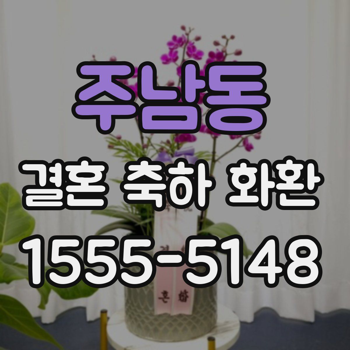 주남동 결혼 축하 화환