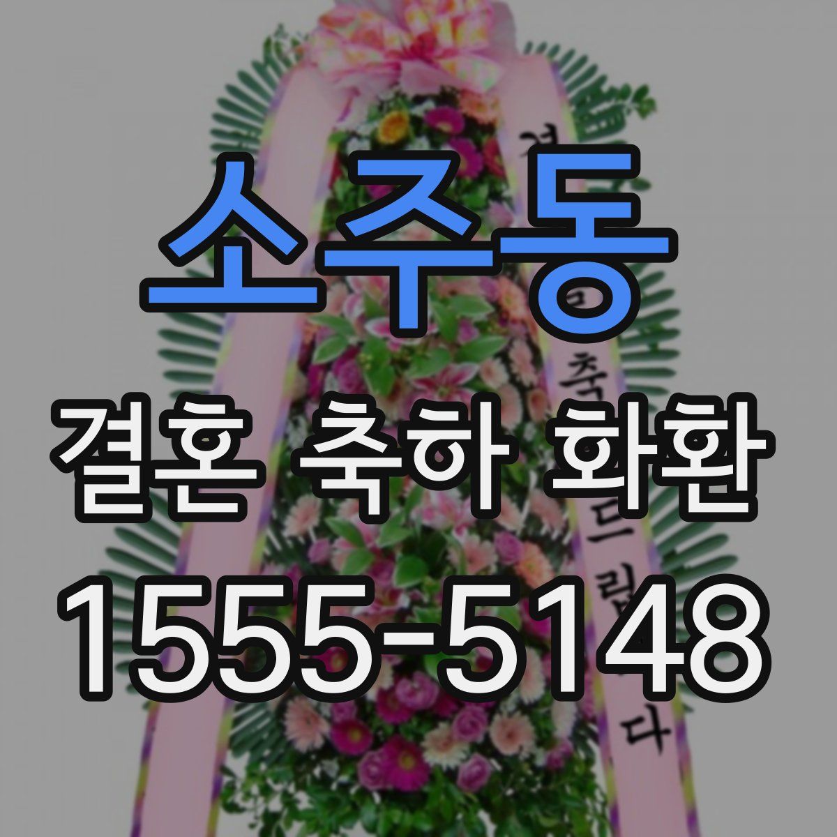 소주동 결혼 축하 화환