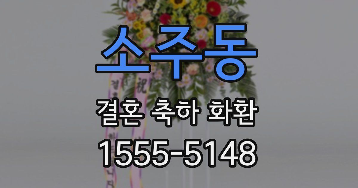 소주동 결혼 축하 화환