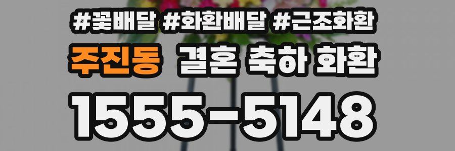 주진동 결혼 축하 화환