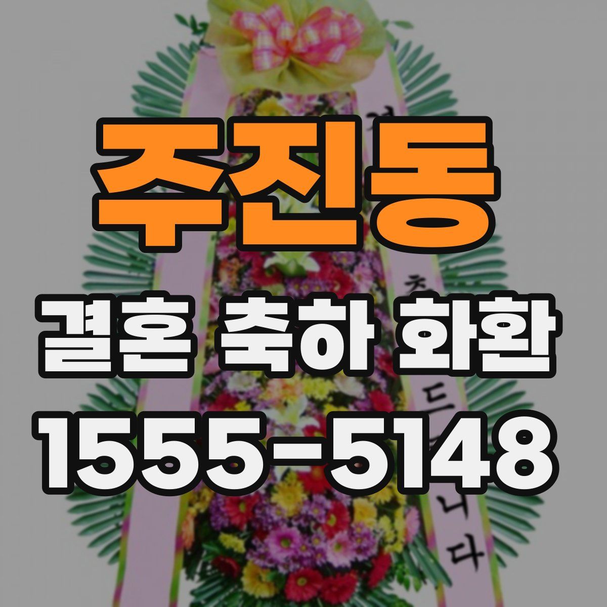 주진동 결혼 축하 화환