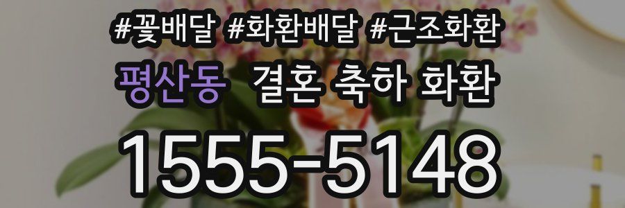 평산동 결혼 축하 화환