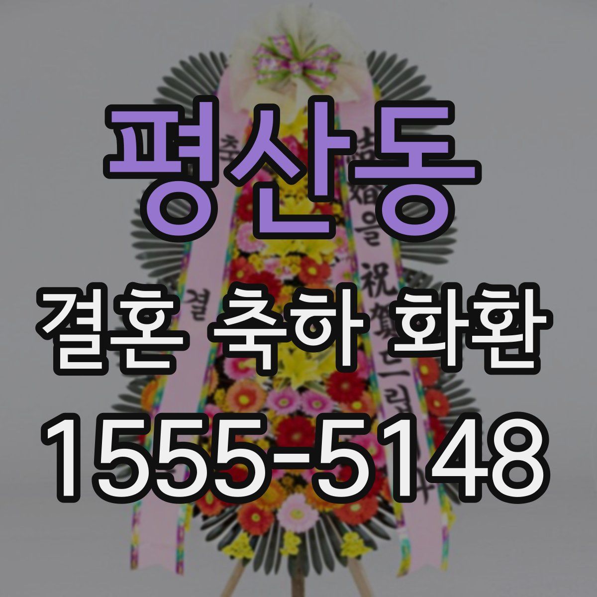 평산동 결혼 축하 화환